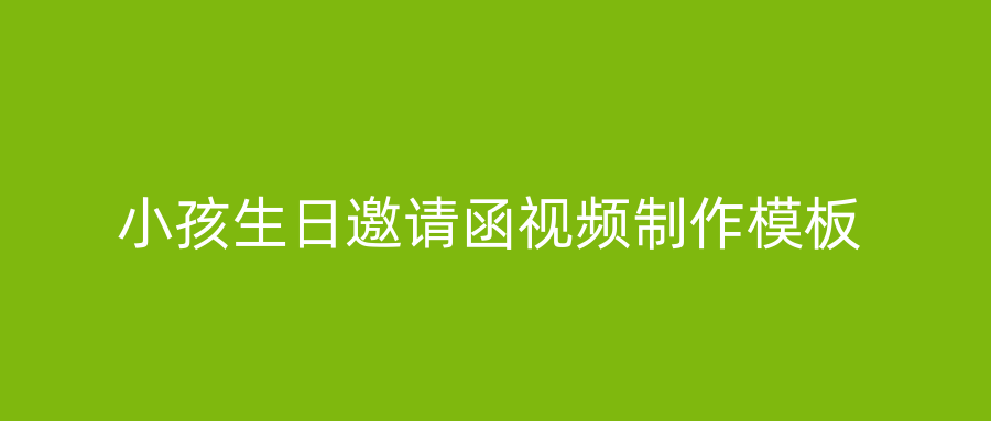 小孩生日邀请函视频制作模板