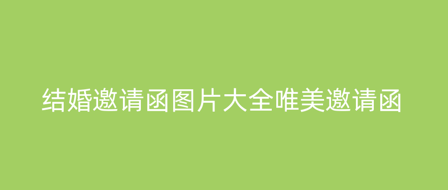 结婚邀请函图片大全唯美邀请函