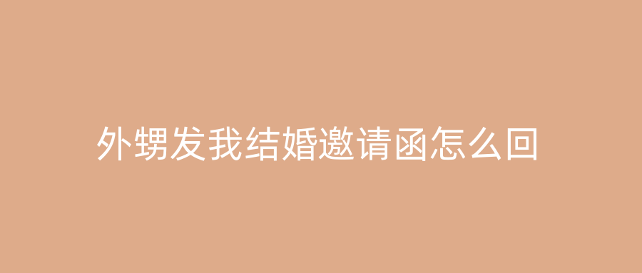 外甥发我结婚邀请函怎么回