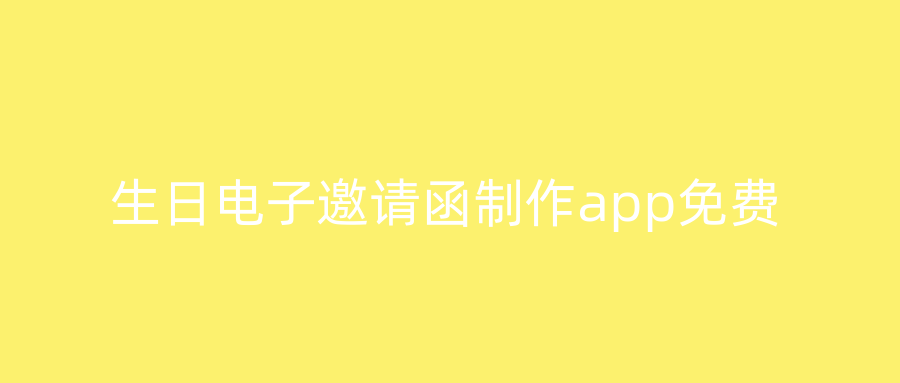 生日电子邀请函制作app免费