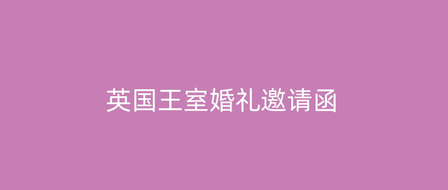 英国王室婚礼邀请函