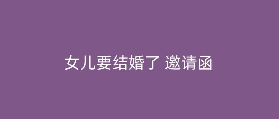 女儿要结婚了 邀请函