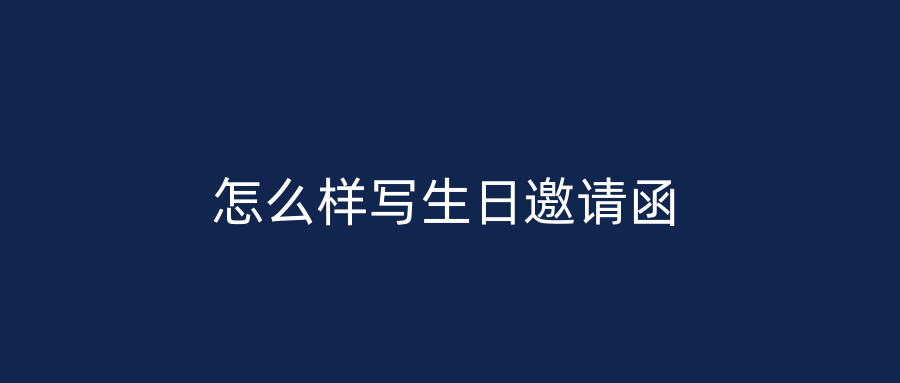 怎么样写生日邀请函