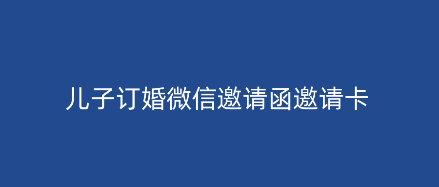 儿子订婚微信邀请函邀请卡
