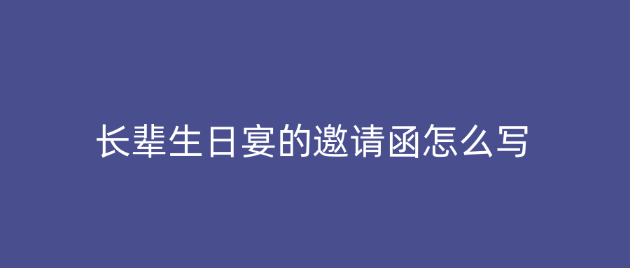 长辈生日宴的邀请函怎么写