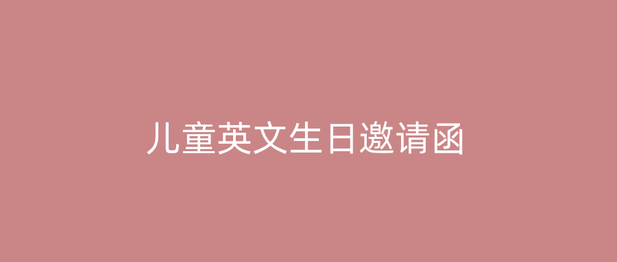 儿童英文生日邀请函