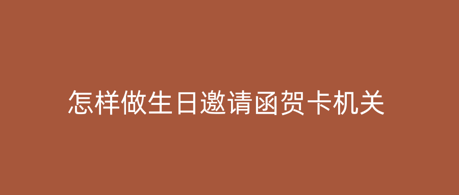 怎样做生日邀请函贺卡机关