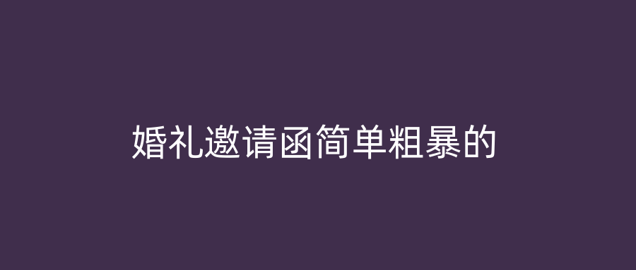 婚礼邀请函简单粗暴的