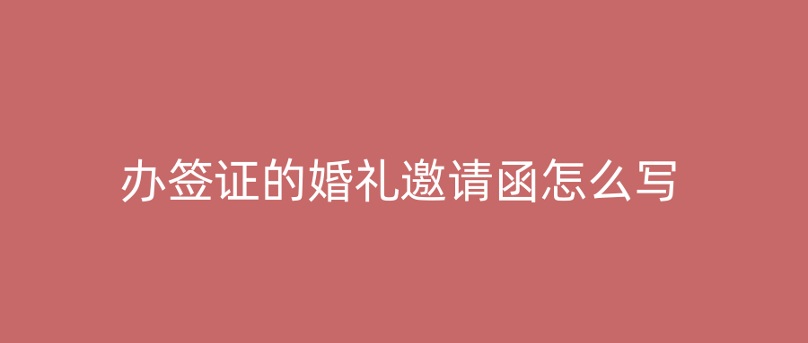 办签证的婚礼邀请函怎么写