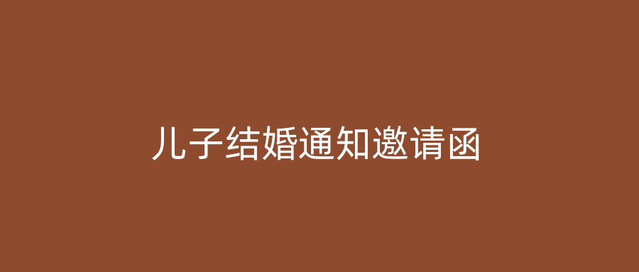 儿子结婚通知邀请函