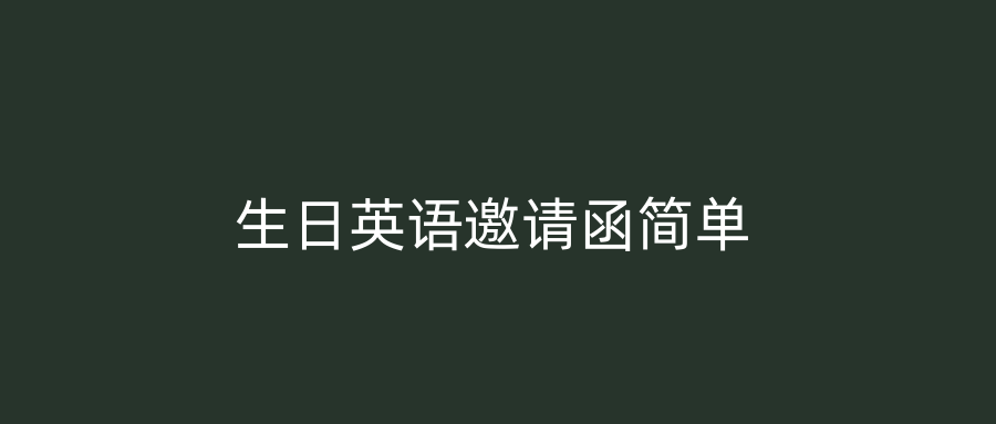生日英语邀请函简单