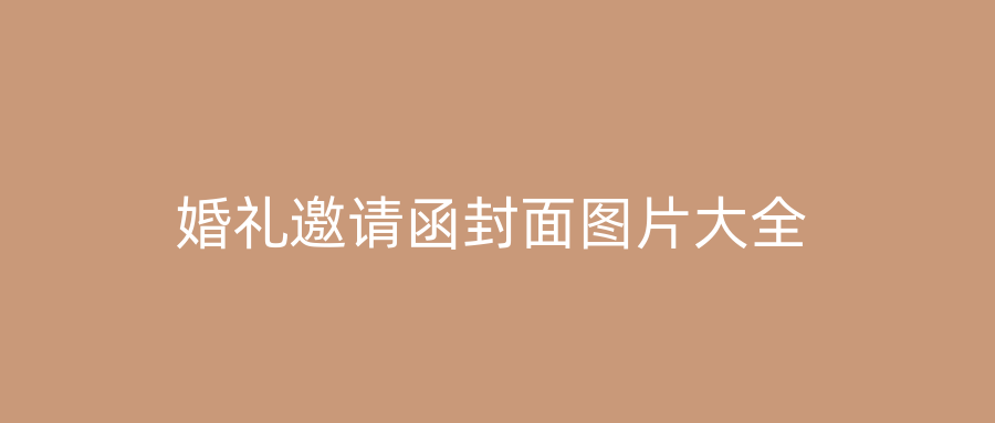 婚礼邀请函封面图片大全