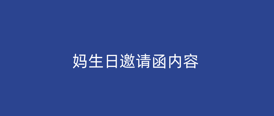妈生日邀请函内容