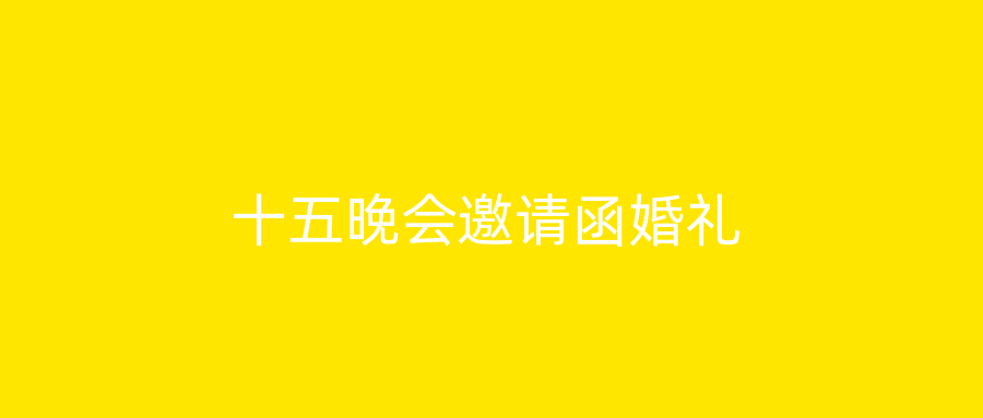 十五晚会邀请函婚礼