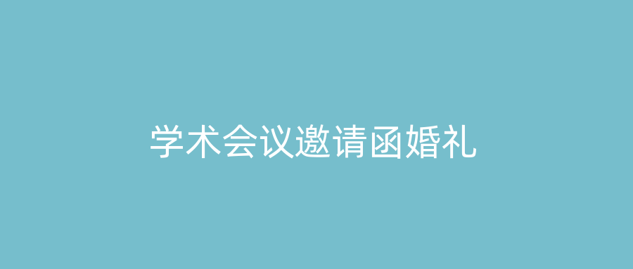 学术会议邀请函婚礼