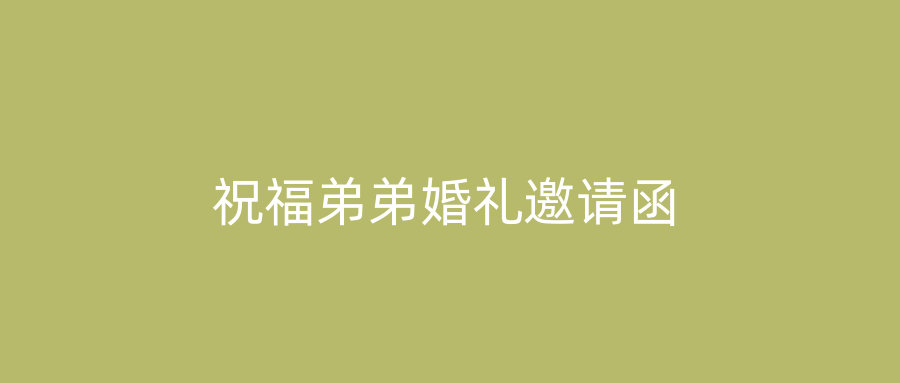 祝福弟弟婚礼邀请函