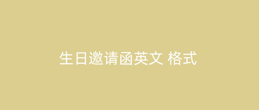 生日邀请函英文 格式