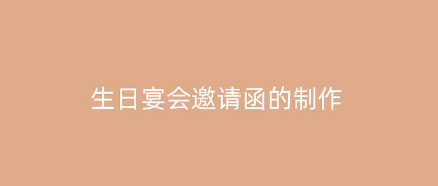 生日宴会邀请函的制作