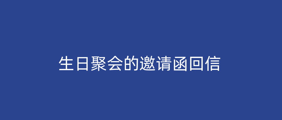 生日聚会的邀请函回信