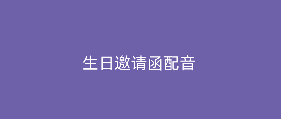 生日邀请函配音