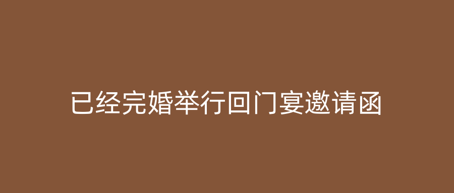 已经完婚举行回门宴邀请函