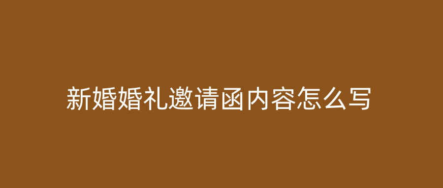 新婚婚礼邀请函内容怎么写