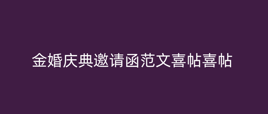 金婚庆典邀请函范文喜帖喜帖