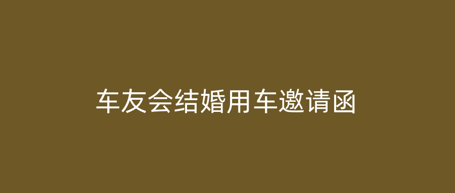 车友会结婚用车邀请函