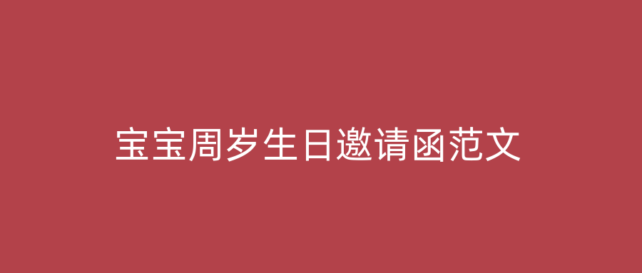 宝宝周岁生日邀请函范文