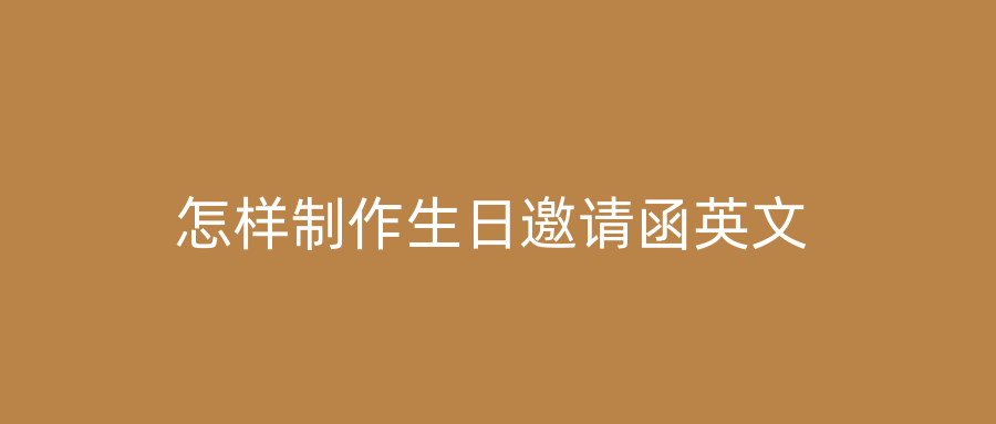 怎样制作生日邀请函英文
