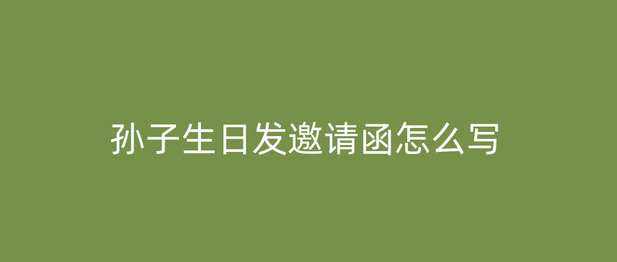 孙子生日发邀请函怎么写