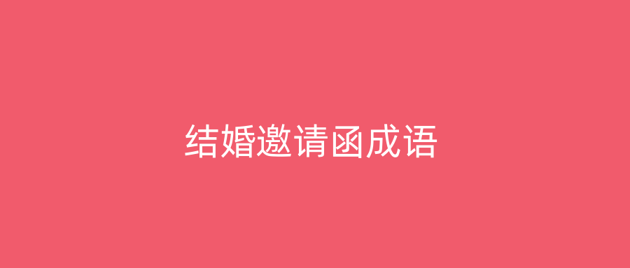 结婚邀请函成语