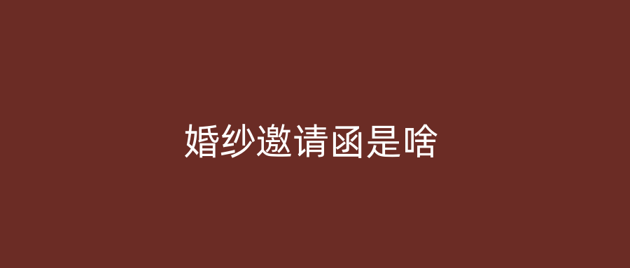 婚纱邀请函是啥