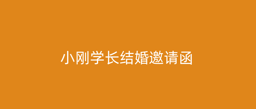 小刚学长结婚邀请函