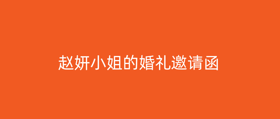 赵妍小姐的婚礼邀请函
