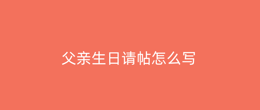 父亲生日请帖怎么写