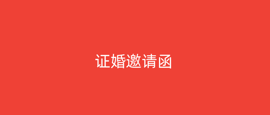 证婚邀请函