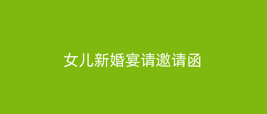 女儿新婚宴请邀请函
