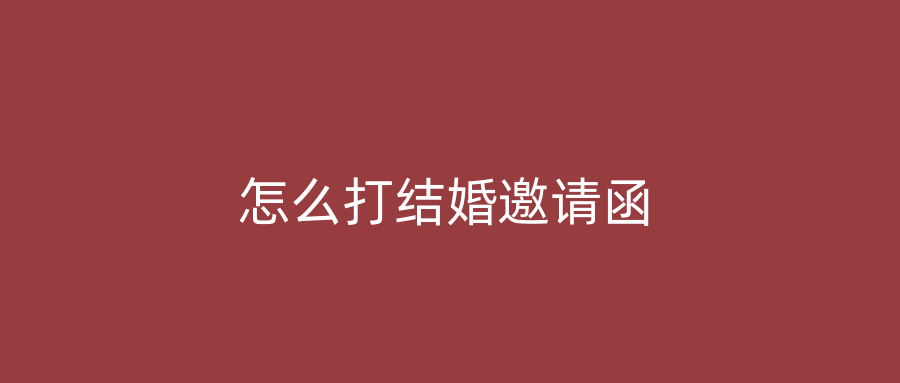 怎么打结婚邀请函