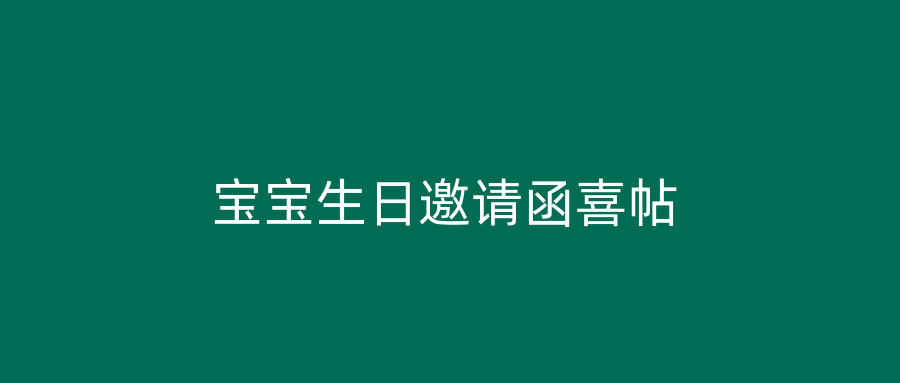 宝宝生日邀请函喜帖