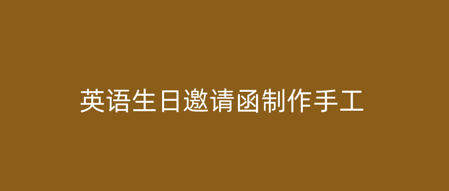 英语生日邀请函制作手工