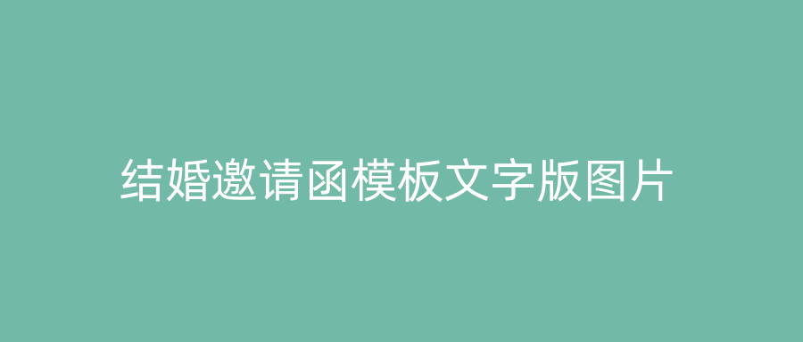 结婚邀请函模板文字版图片