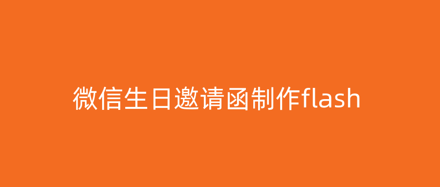 微信生日邀请函制作flash