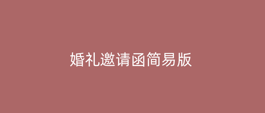 婚礼邀请函简易版