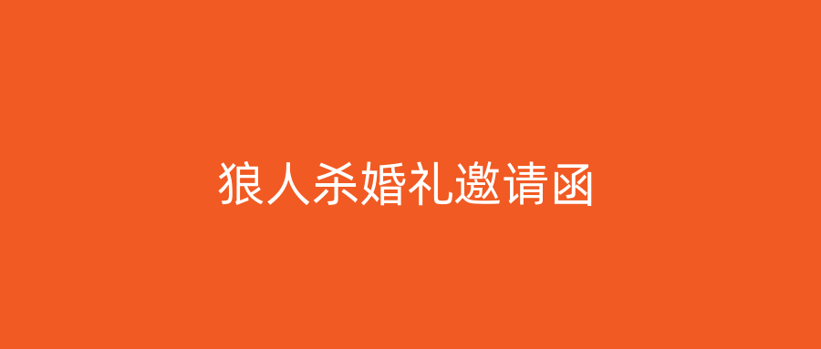 狼人杀婚礼邀请函