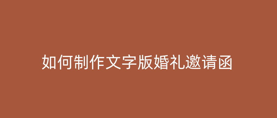 如何制作文字版婚礼邀请函