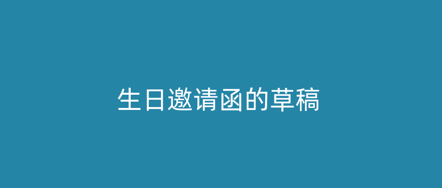生日邀请函的草稿