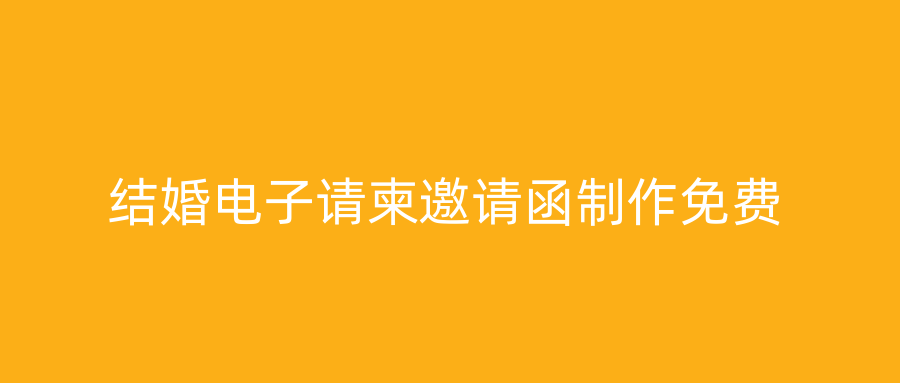 结婚电子请柬邀请函制作免费