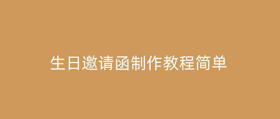 生日邀请函制作教程简单