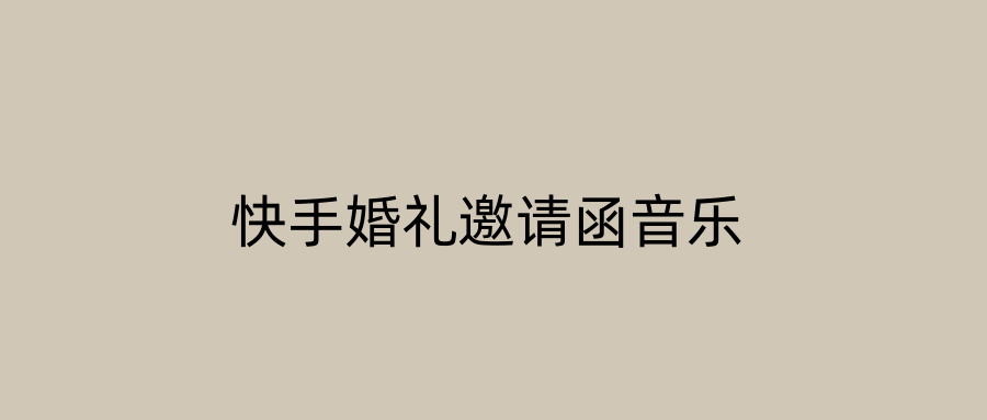 快手婚礼邀请函音乐